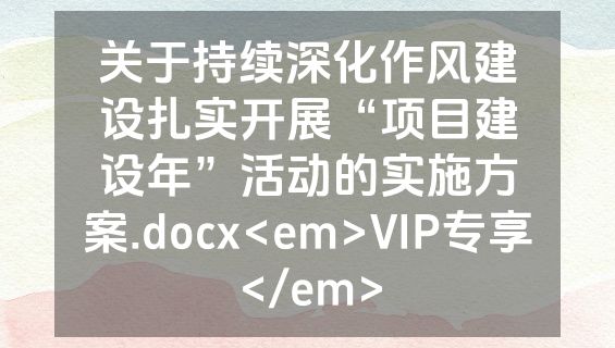 关于持续深化作风建设扎实开展“项目建设年”活动的实施方案.docx<em>VIP专享</em>
