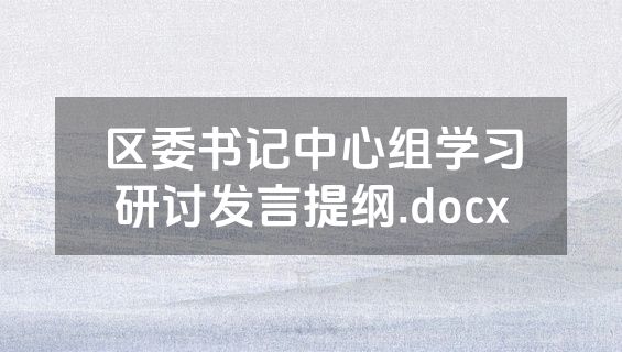 区委书记中心组学习研讨发言提纲.docx