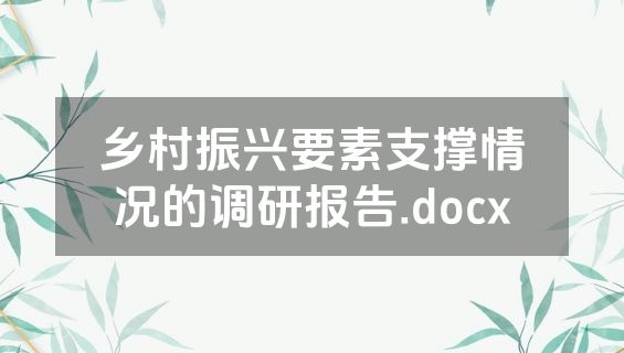 乡村振兴要素支撑情况的调研报告.docx