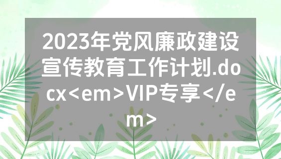 2023年党风廉政建设宣传教育工作计划.docx<em>VIP专享</em>