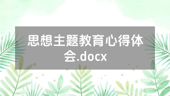 思想主题教育心得体会.docx