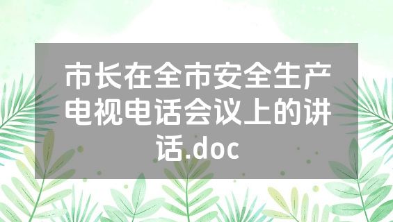 市长在全市安全生产电视电话会议上的讲话.doc
