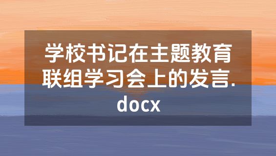 学校书记在主题教育联组学习会上的发言.docx