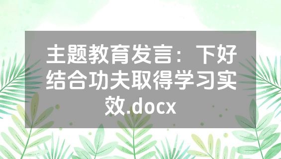 主题教育发言：下好结合功夫取得学习实效.docx