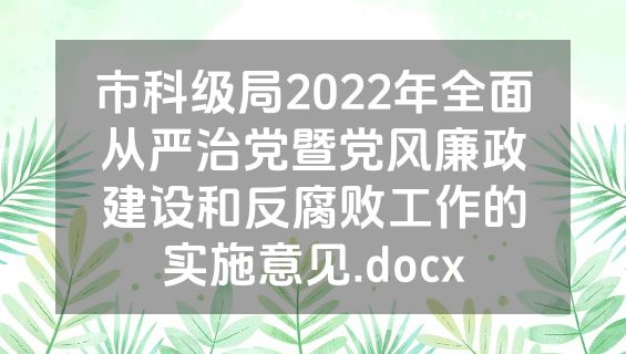 市科级局2022年全面从严治党暨党风廉政建设和反腐败工作的实施意见.docx