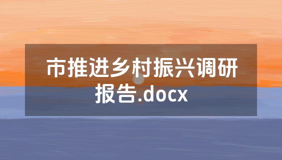 市推进乡村振兴调研报告.docx