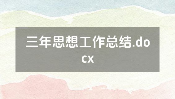 三年思想工作总结.docx