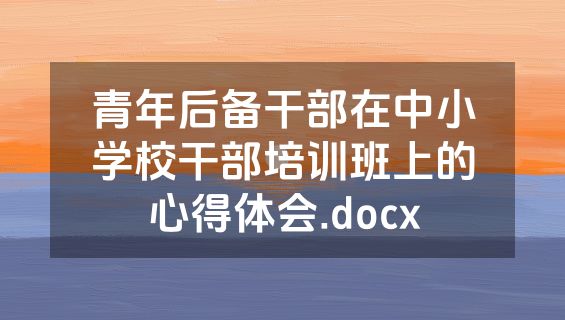 青年后备干部在中小学校干部培训班上的心得体会.docx