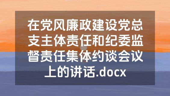在党风廉政建设党总支主体责任和纪委监督责任集体约谈会议上的讲话.docx