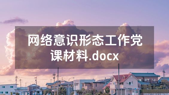 网络意识形态工作党课材料.docx