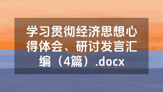 学习贯彻经济思想心得体会、研讨发言汇编（4篇）.docx