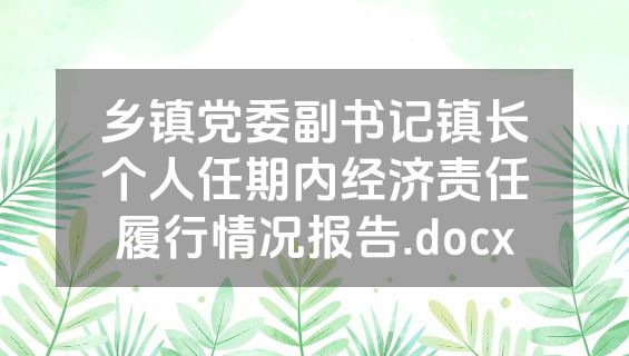 乡镇党委副书记镇长个人任期内经济责任履行情况报告.docx