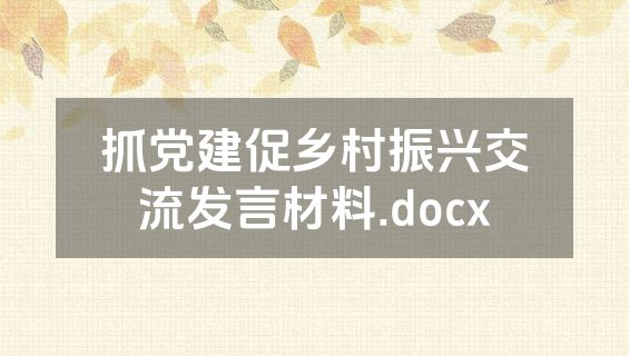 抓党建促乡村振兴交流发言材料.docx