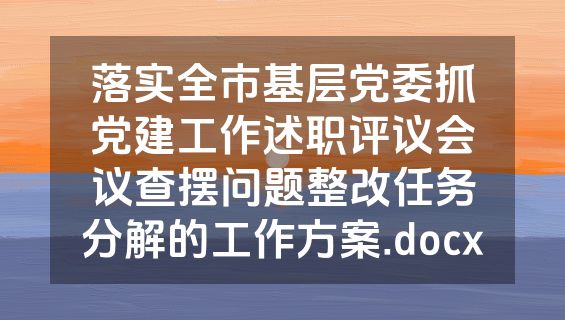 落实全市基层党委抓党建工作述职评议会议查摆问题整改任务分解的工作方案.docx