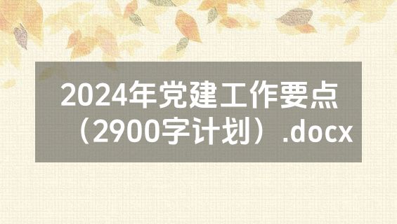 2024年党建工作要点（2900字计划）.docx