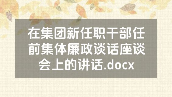 在集团新任职干部任前集体廉政谈话座谈会上的讲话.docx