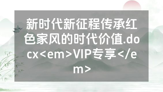 新时代新征程传承红色家风的时代价值.docx<em>VIP专享</em>