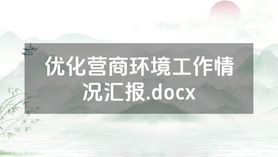 优化营商环境工作情况汇报.docx