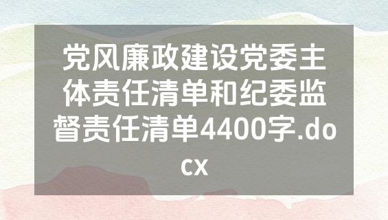 党风廉政建设党委主体责任清单和纪委监督责任清单4400字.docx