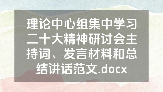 理论中心组集中学习二十大精神研讨会主持词、发言材料和总结讲话范文.docx