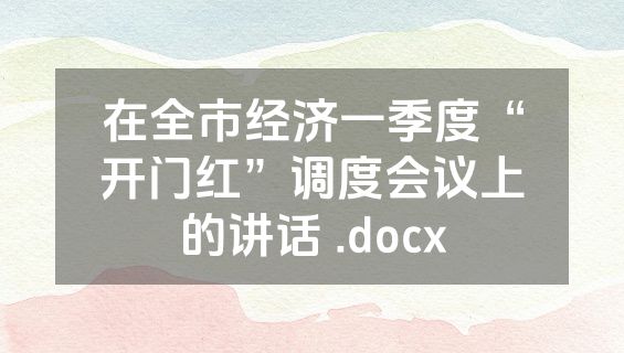 在全市经济一季度“开门红”调度会议上的讲话 .docx