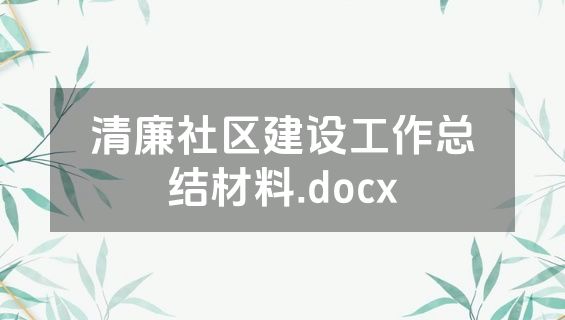 清廉社区建设工作总结材料.docx