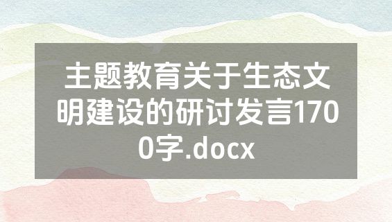 主题教育关于生态文明建设的研讨发言1700字.docx