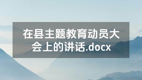 在县主题教育动员大会上的讲话.docx