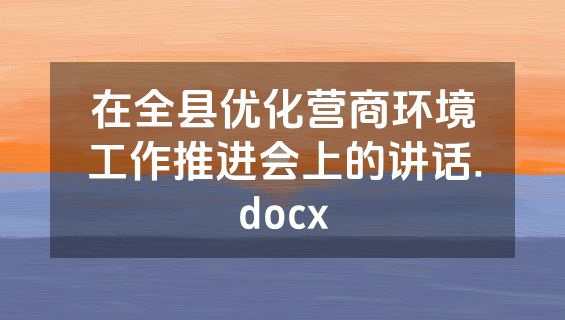 在全县优化营商环境工作推进会上的讲话.docx