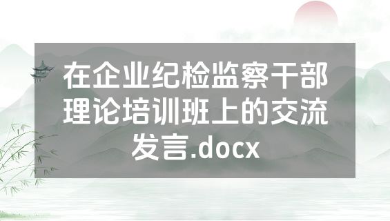 在企业纪检监察干部理论培训班上的交流发言.docx