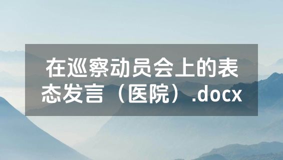 在巡察动员会上的表态发言（医院）.docx