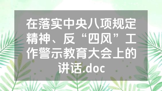 在落实中央八项规定精神、反“四风”工作警示教育大会上的讲话.doc