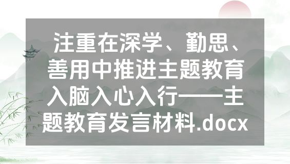 注重在深学、勤思、善用中推进主题教育入脑入心入行——主题教育发言材料.docx