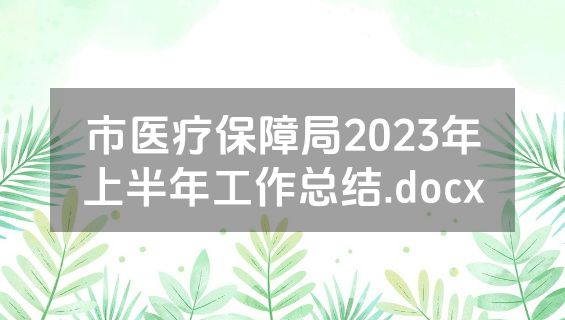 市医疗保障局2023年上半年工作总结.docx