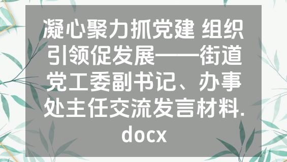 凝心聚力抓党建 组织引领促发展——街道党工委副书记、办事处主任交流发言材料.docx