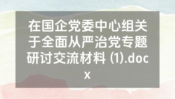在国企党委中心组关于全面从严治党专题研讨交流材料 (1).docx