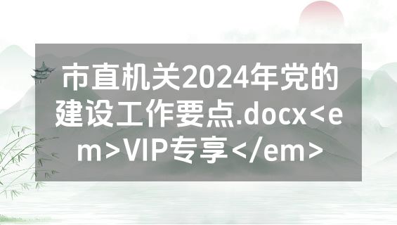 市直机关2024年党的建设工作要点.docx<em>VIP专享</em>