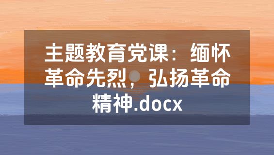 主题教育党课：缅怀革命先烈，弘扬革命精神.docx