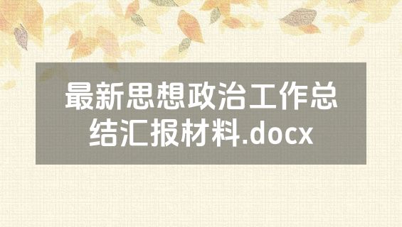 最新思想政治工作总结汇报材料.docx