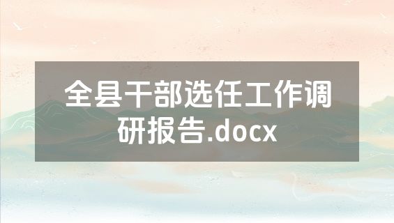 全县干部选任工作调研报告.docx