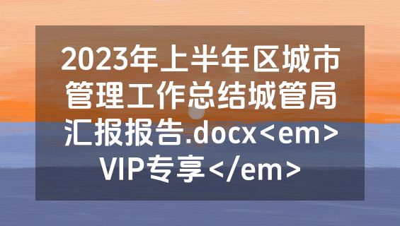 2023年上半年区城市管理工作总结城管局汇报报告.docx<em>VIP专享</em>