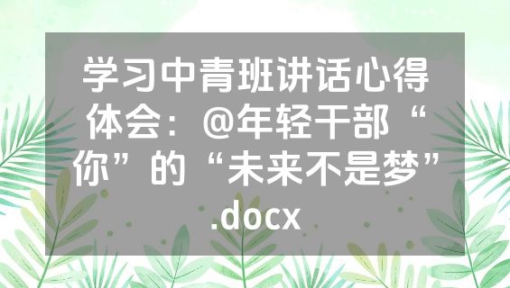 学习中青班讲话心得体会：@年轻干部“你”的“未来不是梦”.docx