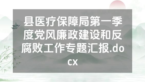 县医疗保障局第一季度党风廉政建设和反腐败工作专题汇报.docx
