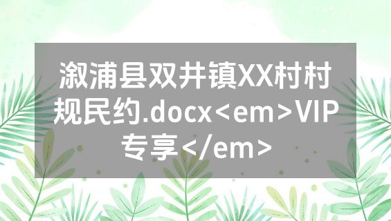 溆浦县双井镇XX村村规民约.docx<em>VIP专享</em>
