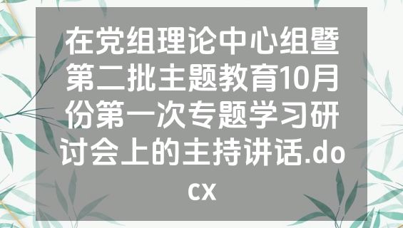 在党组理论中心组暨第二批主题教育10月份第一次专题学习研讨会上的主持讲话.docx