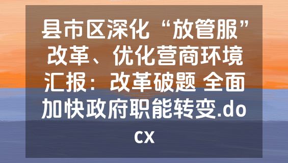 县市区深化“放管服”改革、优化营商环境汇报：改革破题 全面加快政府职能转变.docx