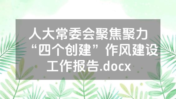人大常委会聚焦聚力“四个创建”作风建设工作报告.docx