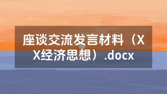 座谈交流发言材料（XX经济思想）.docx