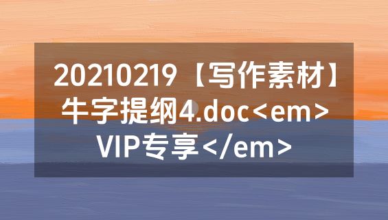 20210219【写作素材】牛字提纲4.doc<em>VIP专享</em>