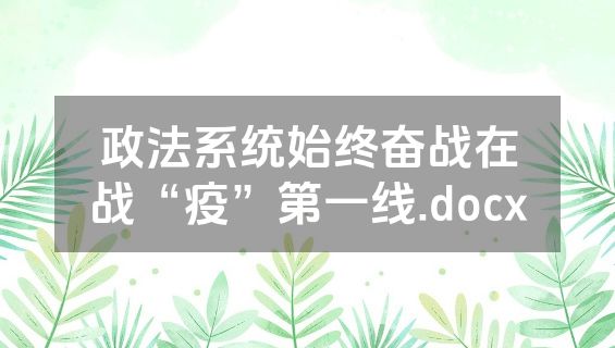 政法系统始终奋战在战“疫”第一线.docx